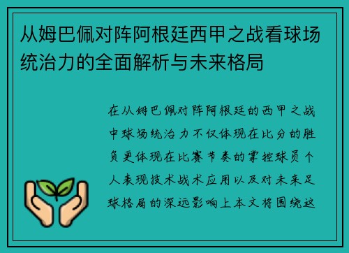 从姆巴佩对阵阿根廷西甲之战看球场统治力的全面解析与未来格局 从姆巴佩对阵阿根廷西甲之战看球场统治力的全面解析与未来格局