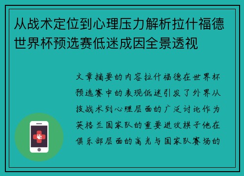 从战术定位到心理压力解析拉什福德世界杯预选赛低迷成因全景透视 从战术定位到心理压力解析拉什福德世界杯预选赛低迷成因全景透视