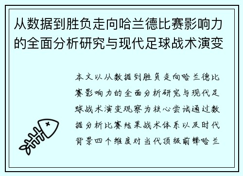 从数据到胜负走向哈兰德比赛影响力的全面分析研究与现代足球战术演变观察 从数据到胜负走向哈兰德比赛影响力的全面分析研究与现代足球战术演变观察