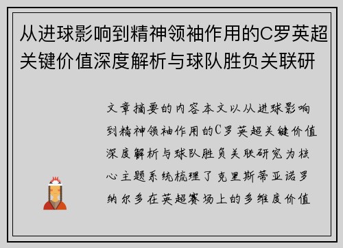 从进球影响到精神领袖作用的C罗英超关键价值深度解析与球队胜负关联研究