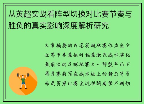 从英超实战看阵型切换对比赛节奏与胜负的真实影响深度解析研究