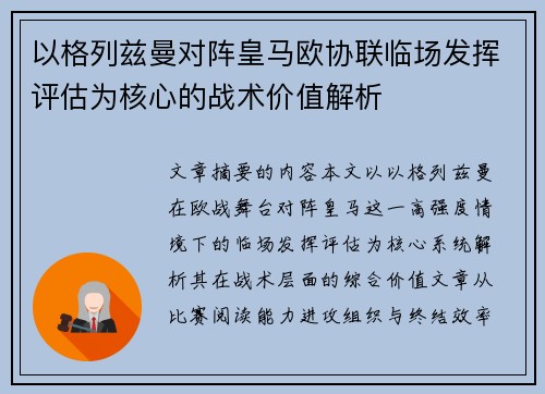 以格列兹曼对阵皇马欧协联临场发挥评估为核心的战术价值解析