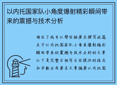 以内托国家队小角度爆射精彩瞬间带来的震撼与技术分析