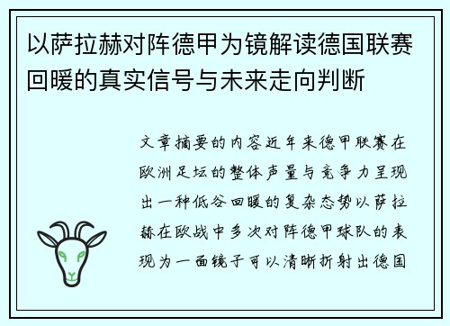 以萨拉赫对阵德甲为镜解读德国联赛回暖的真实信号与未来走向判断