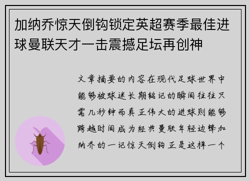 加纳乔惊天倒钩锁定英超赛季最佳进球曼联天才一击震撼足坛再创神 加纳乔惊天倒钩锁定英超赛季最佳进球曼联天才一击震撼足坛再创神