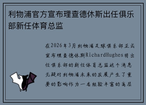 利物浦官方宣布理查德休斯出任俱乐部新任体育总监