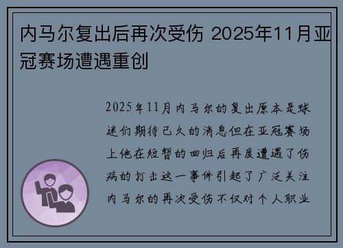 内马尔复出后再次受伤 2025年11月亚冠赛场遭遇重创 内马尔复出后再次受伤 2025年11月亚冠赛场遭遇重创