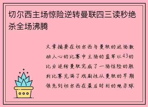 切尔西主场惊险逆转曼联四三读秒绝杀全场沸腾