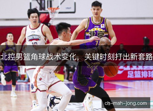 北控男篮角球战术变化，关键时刻打出新套路