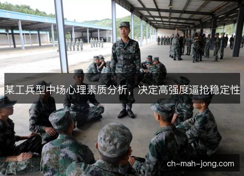 某工兵型中场心理素质分析,决定高强度逼抢稳定性 某工兵型中场心理素质分析,决定高强度逼抢稳定性